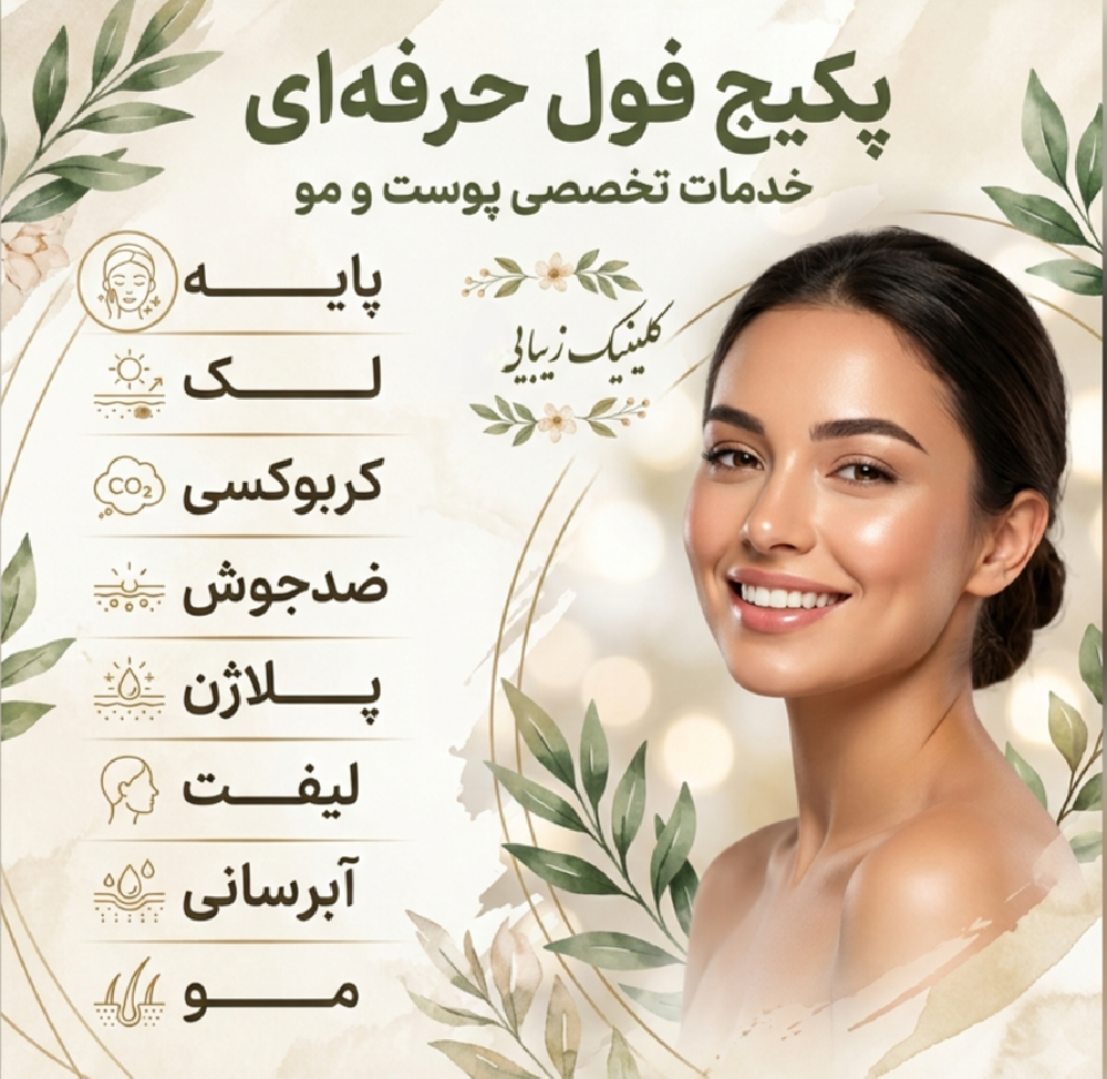 پکیج فول حرفه‌ای
